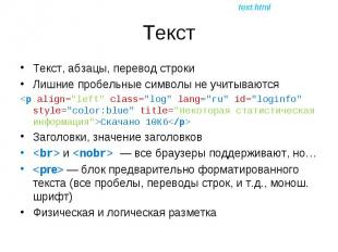 Текст, абзацы, перевод строки Текст, абзацы, перевод строки Лишние пробельные си