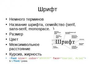 Немного терминов Немного терминов Название шрифта, семейство (serif, sans-serif,