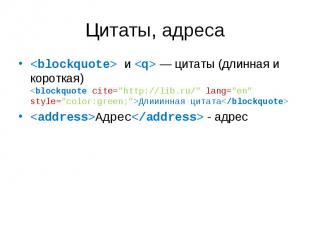 &lt;blockquote&gt; и &lt;q&gt; — цитаты (длинная и короткая) &lt;blockquote cite