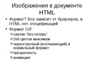 Формат? Все зависит от браузеров, в HTML нет спецификаций Формат? Все зависит от