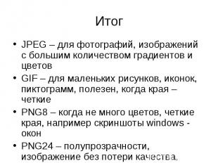 JPEG – для фотографий, изображений с большим количеством градиентов и цветов JPE