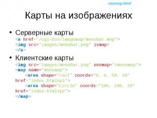 Серверные карты &lt;a href=&quot;/cgi-bin/imagemap/menubar.map&quot;&gt; &lt;img