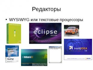 WYSIWYG или текстовые процессоры WYSIWYG или текстовые процессоры