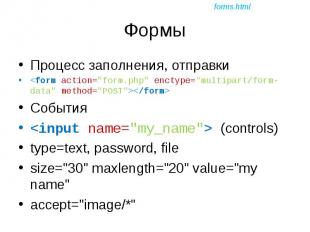 Процесс заполнения, отправки Процесс заполнения, отправки &lt;form action=&quot;