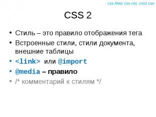 Стиль – это правило отображения тега Стиль – это правило отображения тега Встрое