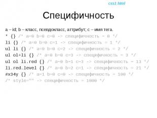 a – id; b – класс, псевдокласс, аттрибут; c – имя тега. a – id; b – класс, псевд