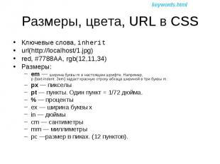 Ключевые слова, inherit Ключевые слова, inherit url(http://localhost/1.jpg) red,