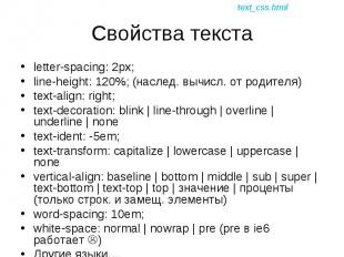 letter-spacing: 2px; letter-spacing: 2px; line-height: 120%; (наслед. вычисл. от