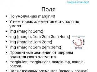 По умолчанию margin=0 По умолчанию margin=0 У некоторых элементов есть поля по у