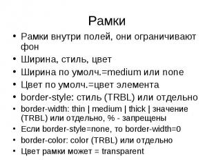 Рамки внутри полей, они ограничивают фон Рамки внутри полей, они ограничивают фо