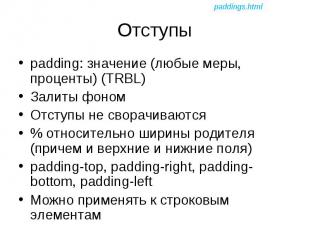 padding: значение (любые меры, проценты) (TRBL) padding: значение (любые меры, п