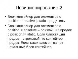 Блок-контейнер для элементов с position = relative | static – родитель Блок-конт