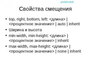 top, right, bottom, left: &lt;длина&gt; | &lt;процентное значение&gt; | auto | i