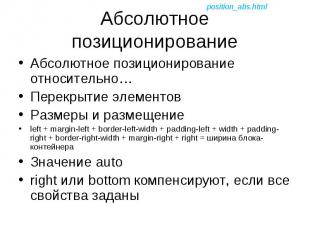 Абсолютное позиционирование относительно… Абсолютное позиционирование относитель