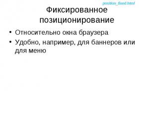 Относительно окна браузера Относительно окна браузера Удобно, например, для банн