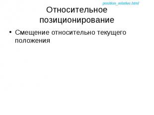 Смещение относительно текущего положения Смещение относительно текущего положени