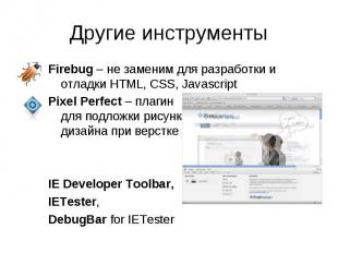 Firebug – не заменим для разработки и отладки HTML, CSS, Javascript Firebug – не