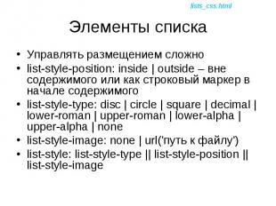 Управлять размещением сложно Управлять размещением сложно list-style-position: i