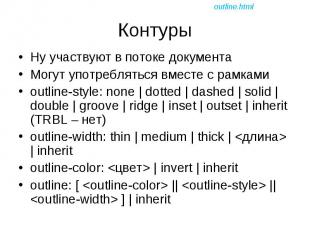 Ну участвуют в потоке документа Ну участвуют в потоке документа Могут употреблят