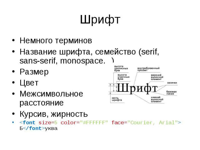 Немного терминов Немного терминов Название шрифта, семейство (serif, sans-serif, monospace…) Размер Цвет Межсимвольное расстояние Курсив, жирность <font size=5 color="#FFFFFF" face="Courier, Arial"> Б</font>уква