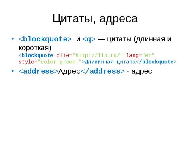 <blockquote> и <q> — цитаты (длинная и короткая) <blockquote cite="http://lib.ru/" lang="en" style="color:green;">Длииинная цитата</blockquote> <blockquote> и <q> — цитаты (длинная и …