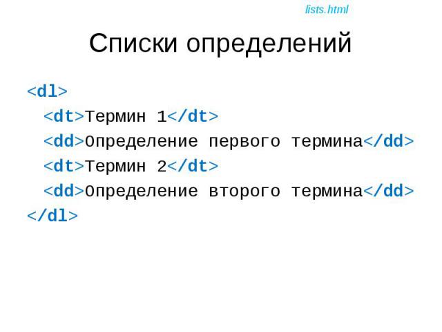 <dl> <dl> <dt>Термин 1</dt> <dd>Определение первого термина</dd> <dt>Термин 2</dt> <dd>Определение второго термина</dd> </dl>