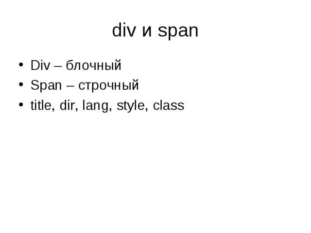 Div – блочный Div – блочный Span – строчный title, dir, lang, style, class