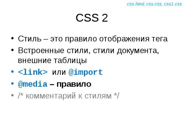 Встроенные теги. Презентация на тему html CSS. Html презентация. Тег Style.