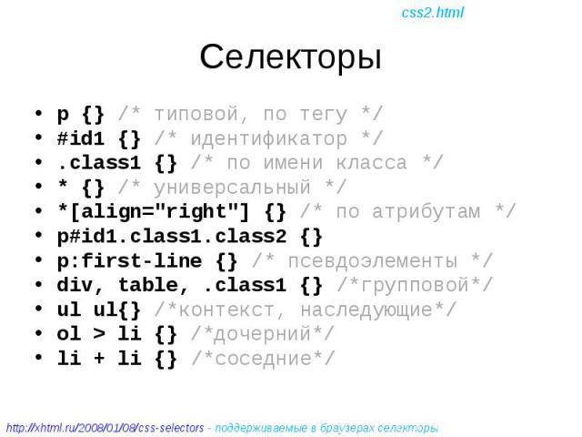 p {} /* типовой, по тегу */ p {} /* типовой, по тегу */ #id1 {} /* идентификатор */ .class1 {} /* по имени класса */ * {} /* универсальный */ *[align="right"] {} /* по атрибутам */ p#id1.class1.class2 {} p:first-line {} /* псевдоэлементы *…