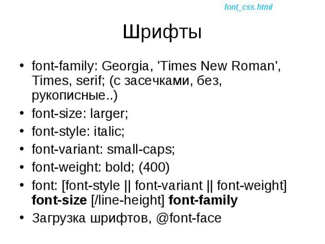 font-family: Georgia, 'Times New Roman', Times, serif; (с засечками, без, рукописные..) font-family: Georgia, 'Times New Roman', Times, serif; (с засечками, без, рукописные..) font-size: larger; font-style: italic; font-variant: small-caps; font-wei…