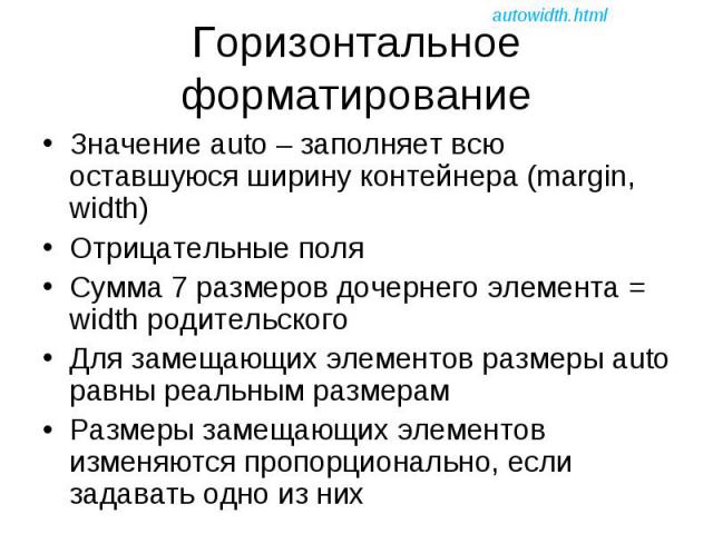 Значение auto – заполняет всю оставшуюся ширину контейнера (margin, width) Значение auto – заполняет всю оставшуюся ширину контейнера (margin, width) Отрицательные поля Сумма 7 размеров дочернего элемента = width родительского Для замещающих элемент…