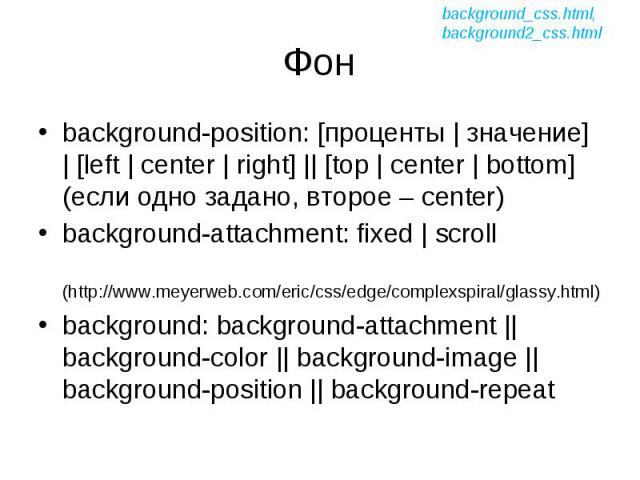 Background position CSS. Center right left html. Тег position html. Html что такое background-position.