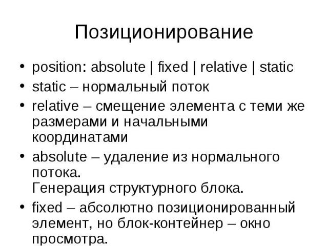 position: absolute | fixed | relative | static position: absolute | fixed | relative | static static – нормальный поток relative – смещение элемента с теми же размерами и начальными координатами absolute – удаление из нормального потока. Генерация с…