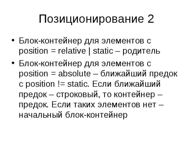 Блок-контейнер для элементов с position = relative | static – родитель Блок-контейнер для элементов с position = relative | static – родитель Блок-контейнер для элементов с position = absolute – ближайший предок с position != static. Если ближайший …