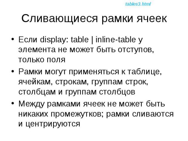 Если display: table | inline-table у элемента не может быть отступов, только поля Если display: table | inline-table у элемента не может быть отступов, только поля Рамки могут применяться к таблице, ячейкам, строкам, группам строк, столбцам и группа…