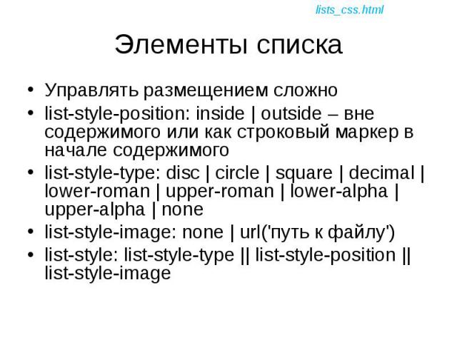 Управлять размещением сложно Управлять размещением сложно list-style-position: inside | outside – вне содержимого или как строковый маркер в начале содержимого list-style-type: disc | circle | square | decimal | lower-roman | upper-roman | lower-alp…