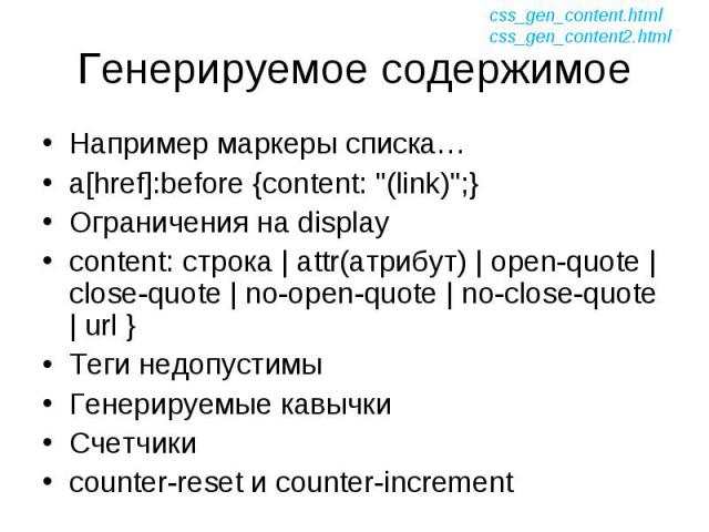 Например маркеры списка… Например маркеры списка… a[href]:before {content: "(link)";} Ограничения на display content: строка | attr(атрибут) | open-quote | close-quote | no-open-quote | no-close-quote | url } Теги недопустимы Генерируемые …