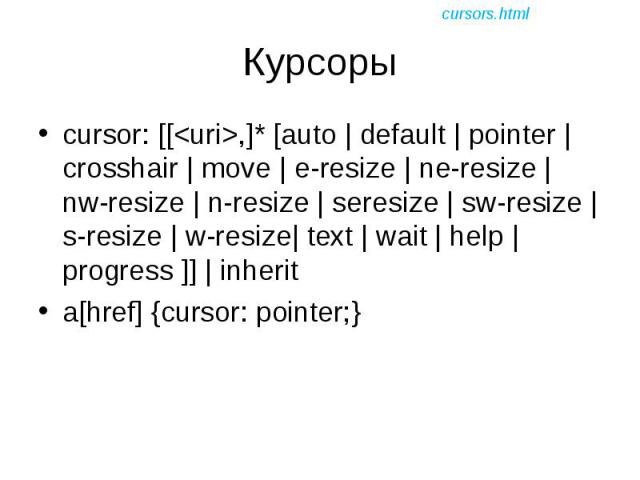 cursor: [[<uri>,]* [auto | default | pointer | crosshair | move | e-resize | ne-resize | nw-resize | n-resize | seresize | sw-resize | s-resize | w-resize| text | wait | help | progress ]] | inherit cursor: [[<uri>,]* [auto | default | p…