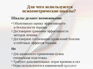 Для чего используются психометрические шкалы?