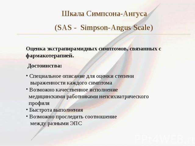 Шкала Симпсона-Ангуса (SAS - Simpson-Angus Scale)