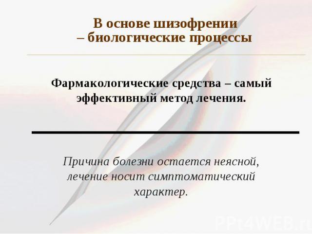 В основе шизофрении – биологические процессы