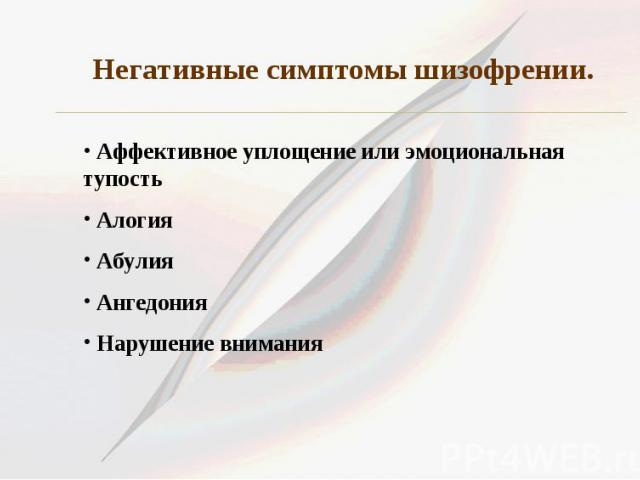 Негативные симптомы шизофрении.