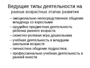 Ведущие типы деятельности на разных возрастных этапах развития эмоционально-непо