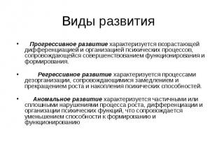 Виды развития &nbsp;&nbsp;Прогрессивное развитие характеризуется возрастающей ди