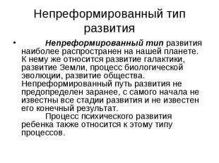 Непреформированный тип развития &nbsp;&nbsp;&nbsp;&nbsp;&nbsp;&nbsp;&nbsp;&nbsp;