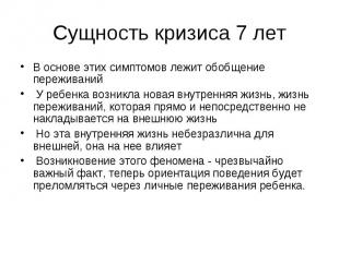 Сущность кризиса 7 лет В основе этих симптомов лежит обобщение переживаний У реб