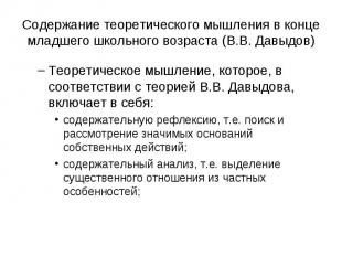 Содержание теоретического мышления в конце младшего школьного возраста (В.В. Дав