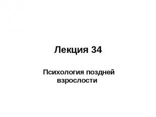 Лекция 34 Психология поздней взрослости