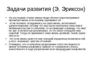 Задачи развития (Э. Эриксон) На последних этапах жизни люди обычно пересматриваю