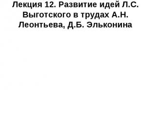 Лекция 12. Развитие идей Л.С. Выготского в трудах А.Н. Леонтьева, Д.Б. Эльконина